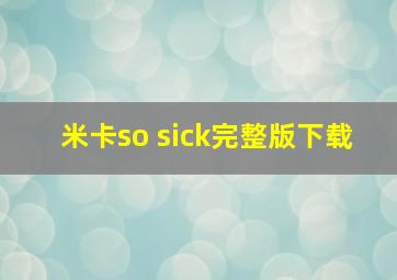 米卡so sick完整版下载